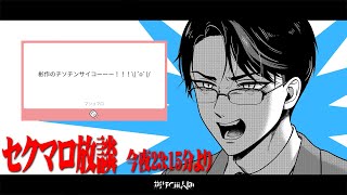 溜まったセクマロ片付けよう。セクマロ放談。