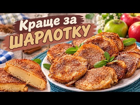 Це смачніше за Шарлотку! Геніальний Десерт за 10 ХВИЛИН із простих Яблук!