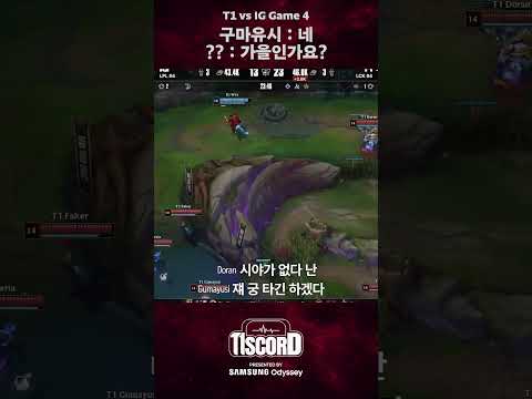 궁맞유시 [T1scord vs IG]