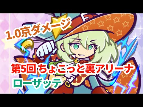 【ぷよクエ】 第5回ちょこっと裏アリーナ v.s. ローザッテ 1.0京ダメージ