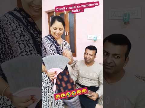 Diwali ki safai se bachane ka tarika...#comedy#funny #couplecomedy #shortvideos #youtubeshortsvideo