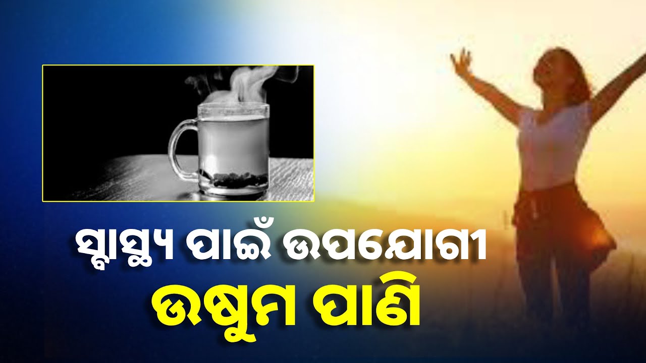 ଉଷୁମ ପାଣି ପିଇବାର ଉପକାରିତା; ସପ୍ତାହରେ ଦୂର ହେବ ଏହି ସବୁ ରୋଗ || Knews Odisha