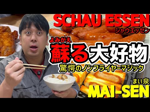 【驚愕】ノンフライヤーで蘇る大好物