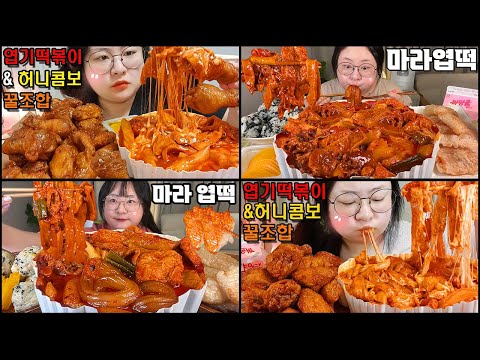 엽떡먹방 몰아보기, 화끈한 마라엽떡&허니콤보+엽떡 조회수 TOP4 모음zip!! SPICY TTEOKBOKKI MUKBANG / FRIED CHICKEN MUKBANG ASMR