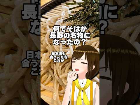 【長野雑学】なんで蕎麦が有名なの？ #shorts #教えてかしこ先生 #vtuber #四国めたん