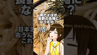 【長野雑学】なんで蕎麦が有名なの？ #shorts #教えてかしこ先生 #vtuber #四国めたん