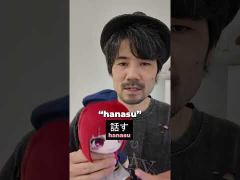 話す vs しゃべる #learnjapanese