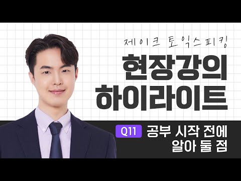 11번 공부를 <strong>시작하기</strong> 전에 알아 둘 점 #토익스피킹