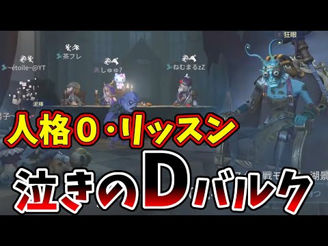 【第五人格】にゅるDオーディション最終戦で逆転が見込めない「伝説のD」は逆転のためにある提案をした…が【IdentityⅤ】