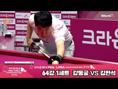 강동궁vs김현석 64강 1세트[2024 크라운해태 PBA 챔피언십]