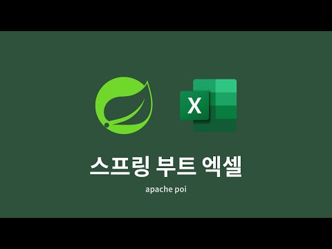 스프링 부트 엑셀 : 2. 엑셀 다운로드 환경 구축
