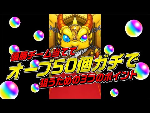 【初見さんも必見】優勝チーム当てたらオーブ50個！ガチで狙うための3つのポイントまとめてみました！モンストグランプリ2021【モンスト公式】