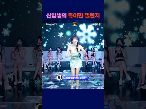 신입생의 특이한 챌린지. #팬더티비 #강남기획  #엑셀방송  #여캠 #함소율