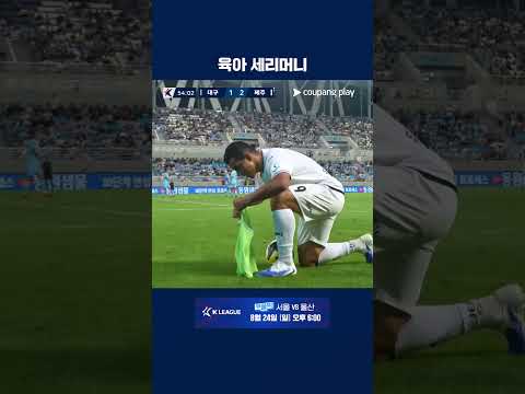 기저귀 교체 세리머니 보여준 유리 조나탄 | 2025 K리그1 | 대구 vs 제주