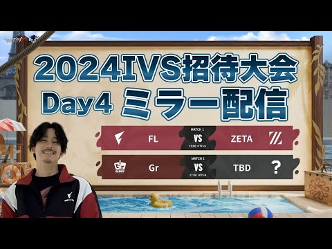 【第五人格】FENNEL vs ZETA vs Gr 今季の王者が決まる2024 IVS招待大会決勝【プリコ/合法ミラー】　Day4