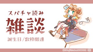 【雑談】8月を振り返りスパチャ読み【小廻こま/ミリプロ】