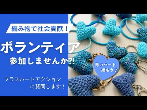 大好きな編み物でボランティアに参加しませんか?!