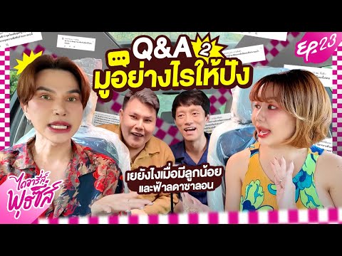 ไดอารี่ส์พุธซี่ส์EP.22-Q&A