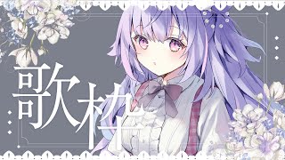 【 #歌枠 / KARAOKE 】今日も一日おつかれさまでした！ Singing Stream【Vtuber/星降あめる】
