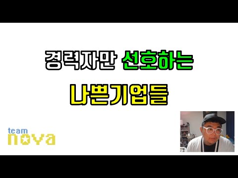 경제가 어려워 질수록 경력자만 선호