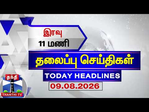 🔴LIVE: Today Headlines | இரவு 11 மணி தலைப்புச் செய்திகள் (09.08.2026) | 11 PM Headlines | ThanthiTV