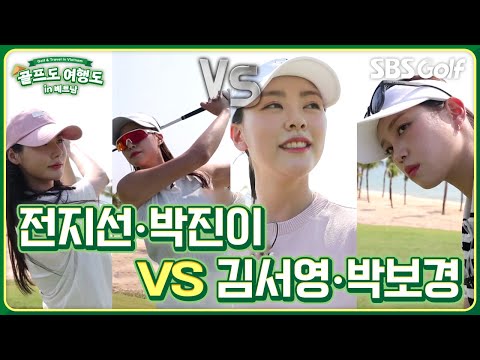 제대로 함 붙어볼까? 전지선•박진이 vs 김서영•박보경 [골프도 여행도 in 베트남] ep 5-1