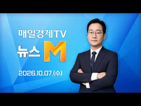 [다시보기] 뉴스M : 900 고지 탈환···거래소, 코스닥 활성화 정책으로 혁신 엔진 재점화 - 2026년 10월 7일 (수) / 매일경제TV
