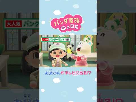 【あつ森アニメ】テレビにお父さんが！？ #Shorts #あつ森