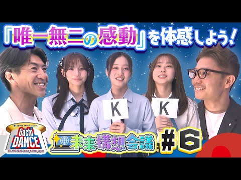 【NMB48の未来構想会議＜第６回＞】～社会勉強編～　川上千尋＆平山真衣＆和田海佑、「唯一無二の感動」を体感しよう！