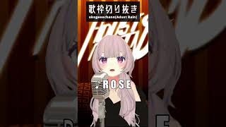 HANAのROSEを歌ってみた #歌枠 #切り抜き #vtuber #vsinger #adustrain #歌ってみた #hana #ro