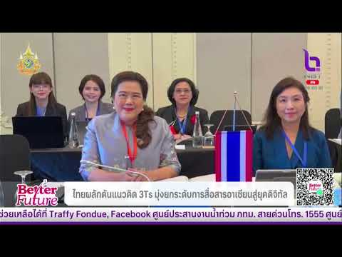 ไทยผลักดันแนวคิด3Tsมุ่งยกระด