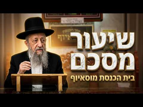 הרב בן ציון מוצפי  •  שיעור מסכם  •   לילה אחרונה בשנה