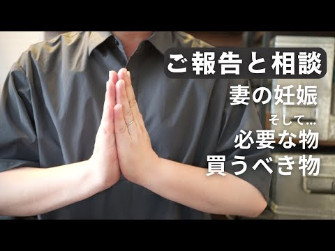 【ご報告&相談】妻の妊娠！そして今後「必要な物」、「買うべきもの」は？