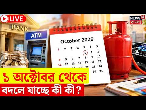 <strong>LIVE</strong> News | FD Interest Rate Rules 2026 |১ অক্টোবর থেকে বদলাচ্ছে নিয়ম | <strong>RBI</strong>-এর কড়া নির্দেশ | N18L