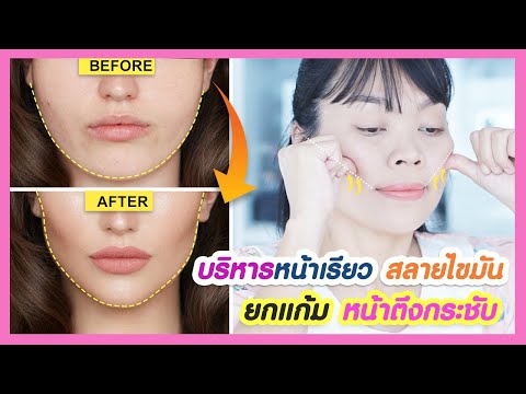 บอกลาหน้าอ้วน..ให้ผอมกระชับรวด บอกลาหน้าอ้วน..ให้ผอมกระชับรวด