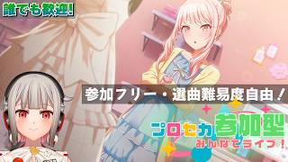【プロセカ参加型】フリー参加のみんなでライブ！初見さん・初心者さん大歓迎🎶瑞希バナーのニーゴイベント開催中！期間中2回目！【黒杜えれん】