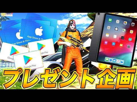 【荒野行動】iPad Pro11インチプレゼントします！！！！！！！！！！！