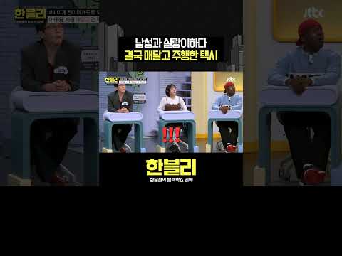 싸우는 도중 사람 매달고 주행한 <strong>택시</strong> #한블리 #shorts