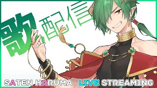 【歌配信】少し歌うよ～【佐天ハルマ】