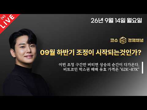09월 하반기 조정이 시작되는것인가? / 이번 조정 구간만 버티면 상승의 순간이 다가온다. / 비트코인 박스권 매매 유효 가격은 "62K~87K"