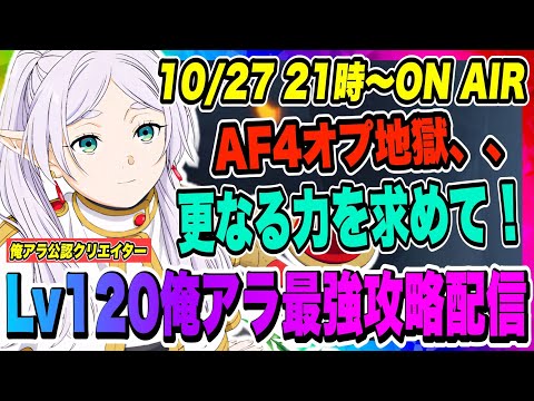 【俺アラ】最強を求めて行き着く先は、、AF4オプ地獄！この領域へ踏み込んだ者しかわからない難関育成！更に強くなるぞー！【俺だけレベルアップな件・ARISE・公認クリエイター】