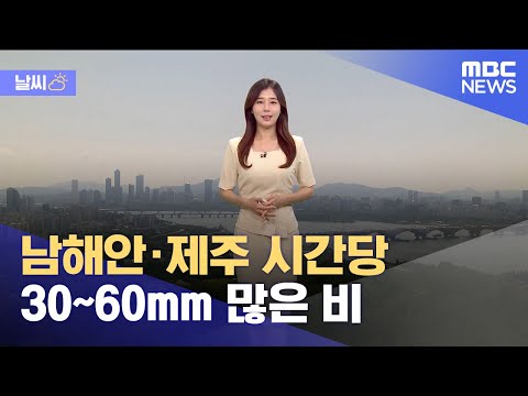 [날씨] 남해안·제주 시간당 30~60mm 많은 비 (2023.09.01/12MBC뉴스)