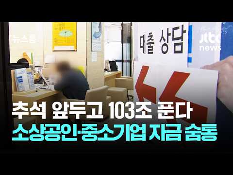 추석 앞두고 103조 푼다…<strong>대출</strong> 만기·카드 대금 '연체료' 면제 / JTBC 뉴스룸