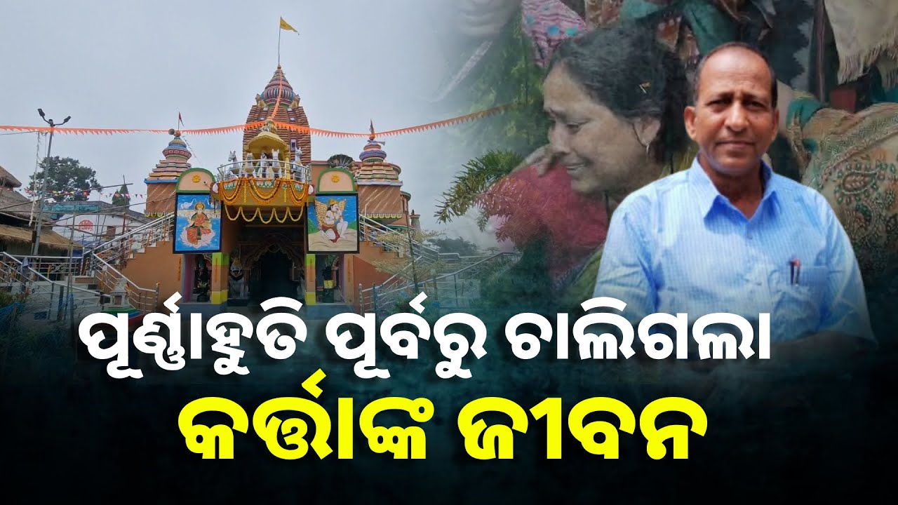 ଦୁଇ ଭାଇ ମିଶି ବାପାଙ୍କ ଅଧୁରା ସ୍ଵପ୍ନକୁ କରିଥିଲେ ପୁରା, ପୂର୍ଣ୍ଣାହୁତି ପୂର୍ବରୁ ଚାଲିଗଲା ବଡ ଭାଇର ଜୀବନ |