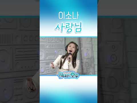 이소나 ♬사랑님/김용임 #신나는오후 #미스트롯4이소나 #k_music #trot