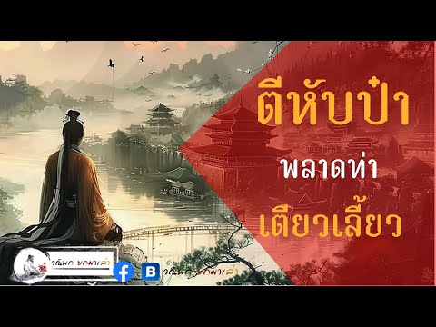 วณิพกยกมาเล่าEP:41ซุนกวนตีห