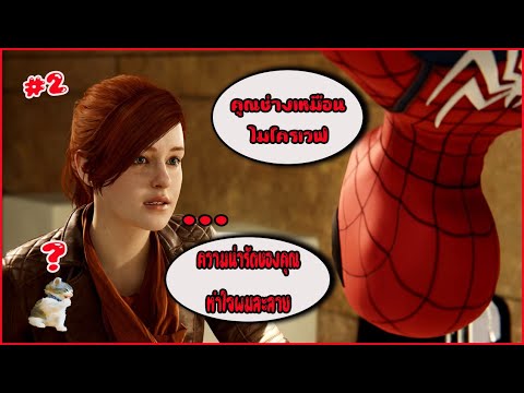 คุณทำให้ผมใจละลาย-marvels-spid คุณทำให้ผมใจละลาย-marvels-spid