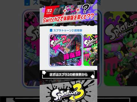 【検証】Switch2 でスプラ体験版を起動すると…？？？ #スプラトゥーン3  #splatoon3  #shorts