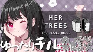 【HER TREES￤雑談】午後のゆったりチルパズル雑談☕【#Vtuber｜#竜姫エナ】