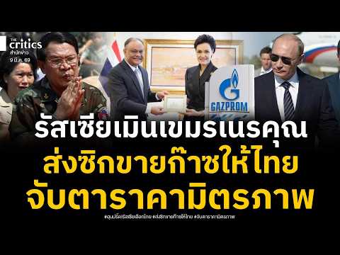 รัสเซียเลือกไทยเมินเขมรเนรคุณ! ส่งซิกดีลขายก๊าซให้ไทยราคามิตรภาพ ฮุนเซนปรี๊ดแตก